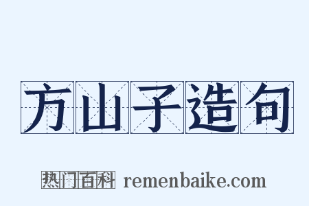 方山子造句是什么意思的图片